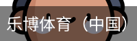 乐博体育（中国）官方网站